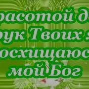 Красотой Дел Рук Твоих Я Восхищаюсь Мой Бог