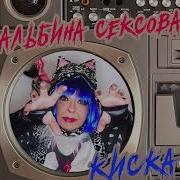 Альбина Сексова Мур