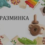 Галоп Для Детского Сада