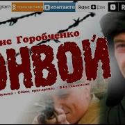 Денис Горобченко Конвой