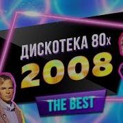 Дискотека 80 Х Авторадио