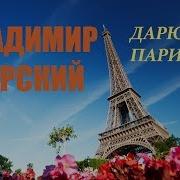 Владимир Курский Дарю