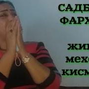 Музика Садбарги Фархори Кисми1