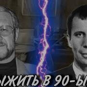 Выжить В 90 Е