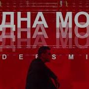 Deesmi Одна Моя 2019 Премьера Новинка