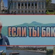 Боря Вишнёвкин Если Ты Бакинец
