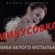 Самба Белого Мотылька Минус Джанабаева