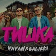 Vavan Galibri Тишка Remix