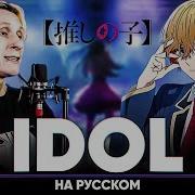 Звёздное Дитя Опенинг Idol На Русском Feat Blionmusic