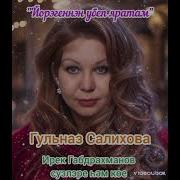 Гульназ Салихова Йорэгеннэн Убеп Яратырмын