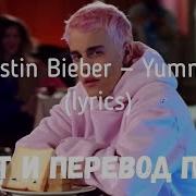 Yummy Justin Bieber Перевод