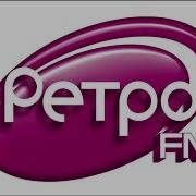 Реклама Пробки Ретро Fm 01 12 2009 Тр Курьер