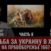 Владимир Великанов Борьба За Украину Часть 8