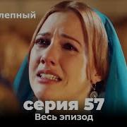 Великолепный Век 57 Серия