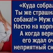 А Куда Ты Такая Красивая Собралась