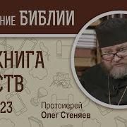 4 Я Книга Царств Глава 23 Протоиерей Олег Стеняев Ветхий Завет