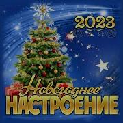 Сборник Новогоднее Настроение 2023