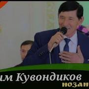 Азим Кувондиков
