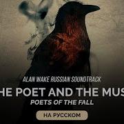 Alan Wake Russian Soundtrack The Poet And The Muse Поэт И Муза На Русском