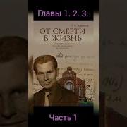 От Смерти В Жизнь Крючков Г К