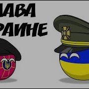 Меме Слава Украине