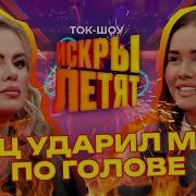 Жестокое Звезд Искры Летят