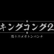 キングコング2Bgmピアノ