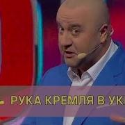 Дизель Шоу Рупор Кремля