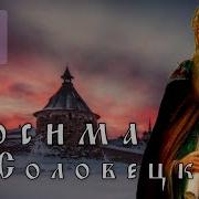 Житие Зосимы Соловецкого