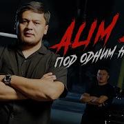 Alim Zu Под Одним Небом