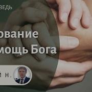 Полное Упование На Помощь Бога Сможный Н Проповеди Мсц Ехб