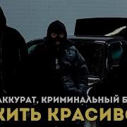 Криминальный Бит Жить Красиво Минус