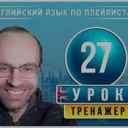 Английский Язык По Плейлистам Тренажер Урок 27