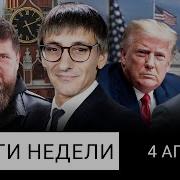 Телеканал Дождь Итоги Недели 08 11 24