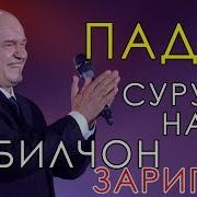 Кобилжон Зарипов Насихати Падар