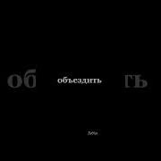 Она Со Мною Вместе Хочет Весь Мир Объездить