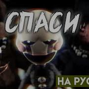 Fnaf Song Save Me На Русском Sfm