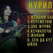 Нурила Ырлары