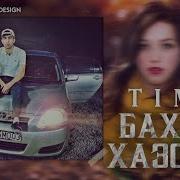 Тима Бахори Хазон