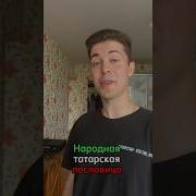 Нежданный Гость Песня На Татарском