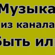 Быть Или Музыка