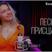 Песня Присциллы Квашенная