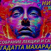 Полный Сборник Сатсангов