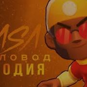 Песни Брок Из Brawl Stars