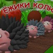 Песенка Ежики Колючие