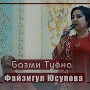 Файзигул Юсупов Базми Туёна