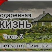 Подаренная Жизнь Христианский Рассказ