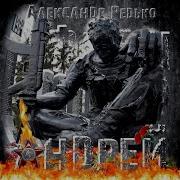 Александр Редько Андрей