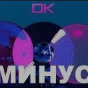 Ночь Дк Минус