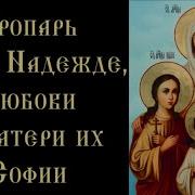 Тропарь И Кондак Вере Надежде Любови И Матери Их Софии